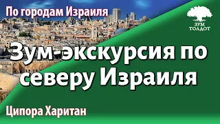 Урок для женщин. Зум-экскурсия по северу Израиля. Ципора Харитан