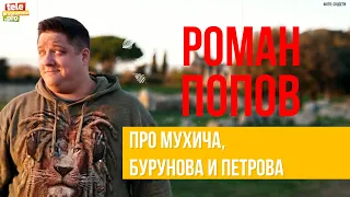 Роман Попов: про Мухича, Бурунова и Петрова