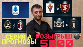 ✅❌✅ФИОРЕНТИНА-САЛЕРНИТАНА,ВЕНЕЦИЯ-ЮВЕНТУС и УДИНЕЗЕ-МИЛАН ПРОГНОЗЫ на 11.12.2021 г.