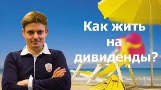 Как зарабатывать на дивидендах с акций?