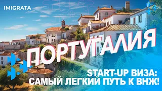 STARTUP VISA Португалия — ВНЖ через визу СТАРТАП. Самый простой переезд в Европу. Инфо — лето 2022.