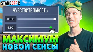 ЧТО ЕСЛИ ВЫИГРАТЬ С НОВОЙ МАКСИМАЛЬНОЙ СЕНСОЙ😱 (STANDOFF 2)