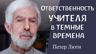 Ответственность учителя в темные времена. Петер Люти