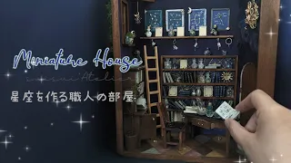 【DIY/miniature house】星座を作る職人の部屋/100均の材料を使って作るミニチュアハウス