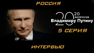 20 вопросов ВЛАДИМИРУ ПУТИНУ серия 5 интервью ТАС Путин об утечке мозгов и Силиконовой долине