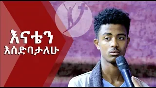 እናቴን እሰድባት ነበር አስገራሚ የመልካም ወጣት ምስክርነት Oct 2,2018 © MARSIL