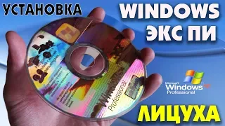 Установка лицензионной Windows XP Professional