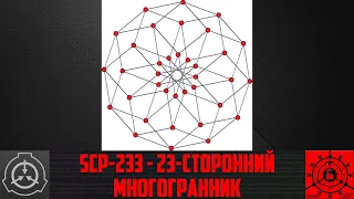 SCP-233 - 23-сторонний многогранник 【СТАРАЯ ОЗВУЧКА】