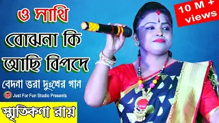 ও সাথী বোঝো নাকি || স্মৃতিকণা রায়  || O SATHI BOJHO NAKI || Smritikona Roy  ||@Just For Fun Studio