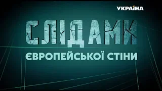 Слідами європейської стіни. Спеціальний репортаж