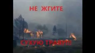 Не жгите сухую траву! Это может привести к пожару!