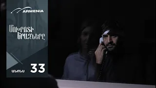 Մոխրոտի Երազները, Սերիա 33, Անոնս / Mokhroti Eraznery