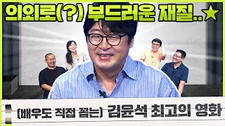 김윤석 작품 베스트 4 (본인 등판😎)