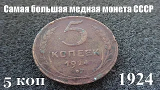 5 копеек 1924 года Одна из наиболее интересных монет СССР
