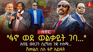 "ፋኖ ወደ ወልቃይት ገባ..." | አብይ ወለጋን ሲረግጡ ጉድ ተሰማ... | ሽመልስ ስለ ፋኖ አፈነዱት | Ethiopia