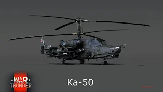 Ка-50 «Чёрная Акула» в War Thunder