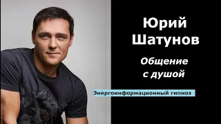 Юрий Шатунов разговор с душой