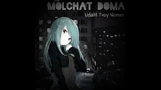 Molchat Doma - Udalil Tvoy Nomer/Удалил твой номер(speed up)
