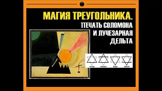 МАГИЯ ТРЕУГОЛЬНИКА. ПЕЧАТЬ СОЛОМОНА и ЛУЧЕЗАРНАЯ ДЕЛЬТА