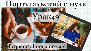 Португальский (европейский) с нуля - Урок 49