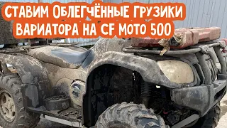 Установка облегченных грузиков вариатора на cf moto 500 a