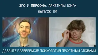 Что такое ЭГО и ПЕРСОНА как архетипы коллективного бессознательного К. Г. Юнга