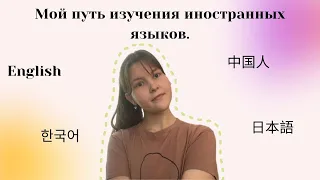 мой путь изучения иностранных языков + советы