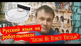 Пылесос Xiaomi Mi Robot Vacuum заговорил по русски.