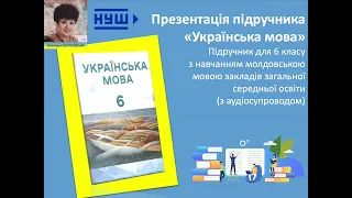 «Українська мова». 6 клас. Авт. Свінтковська С. А. Михайловська Н. А. Верготі Л. Т. Левинська М. В.