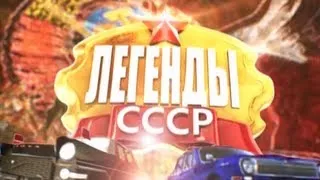 Легенды СССР - Наше счастливое детство