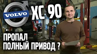 VOLVO XC 90 - пропал полный привод | VOLLUX
