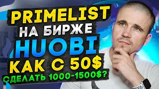 Биржа Huobi обзор Primelist. Как с 50$ сделать 1000 - 1500$?