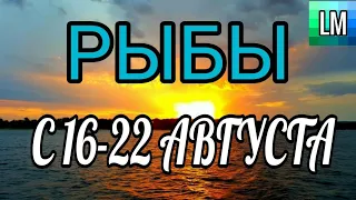 РЫБЫ - ТАРО ПРОГНОЗ на неделю С 16 по 22 АВГУСТА | ГОРОСКОП ТАРО