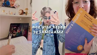 моё утро перед экзаменами 🥲 лицей ниу вшэ