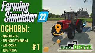 📍 Разбираемся с AutoDrive с нуля в Farming Simulator 22 #1