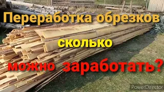 Эксперимент! Сколько можно заработать на обрезках?