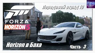 Horizon в Баха. Часть 3 - Передовой отряд 10 | Приключения в стиле Horizon | Forza Horizon 5