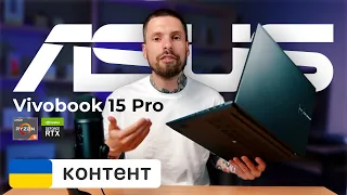 Який ноутбук ASUS купити? Огляд ASUS Vivobook 15 Pro - AMD Ryzen 5 5600H та NVIDIA GeForce RTX 3050