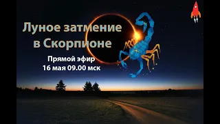 Лунное затмение в Скорпионе 16 мая