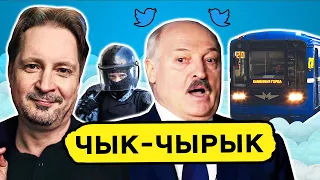 Лукашенко выдал очередную дичь. Чалый врывается в Твиттер. Как развести ОМОН правильно / Чык-чырык