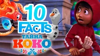 Тайна Коко: 10 ФАКТОВ! | Movie Mouse