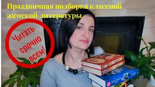 Лучшие книги о женщинах и для женщин// Подборка качественной литературы к 8 марта