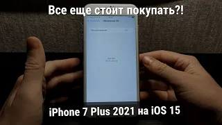 iPhone 7 Plus на iOS 15 в 2021 - Стоит ли покупать сейчас?!