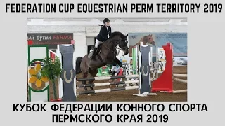 Federation Cup Equestrian Perm Territory 2019 | Кубок Федерации конного спорта Пермского края 2019