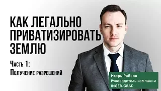 Как приватизировать землю? Часть 1