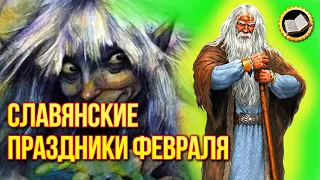 Славянские праздники февраля. Что праздновали славяне в феврале?