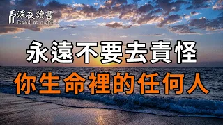 你會遇見誰，都是命中註定！永遠不要去責怪，你生命裡的任何人【深夜讀書】