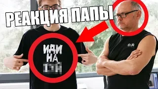 РЕАКЦИЯ ПАПЫ НА ФУТБОЛКУ "ИДИ НА Х*Й" ОТ VETEMENTS. ВЛОГ #1 - ДАЧА, ВЕЩИ LV GUCCI BALENCIAGA