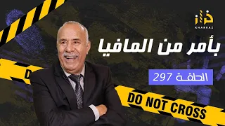 الحلقة 297 : بأمر من المافيا …. المافيا خلاتو يدير هاد الكارثة ولكن شكون هاد المافيا؟…خراز يحكي