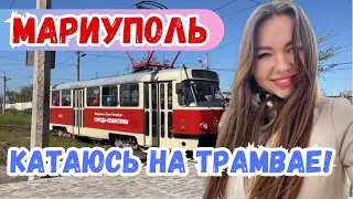 ЗАПУСК ТРАМВАЯ В МАРИУПОЛЕ! ПРОКАТИМСЯ?